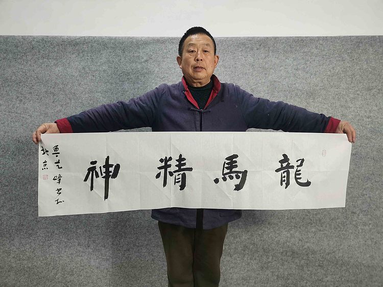 原全国人大常务副委员长、著名书法家费孝通弟子 鲁艺峰 书法精品带合影