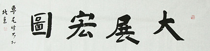 原全国人大常务副委员长、著名书法家费孝通弟子 鲁艺峰 书法精品带合影