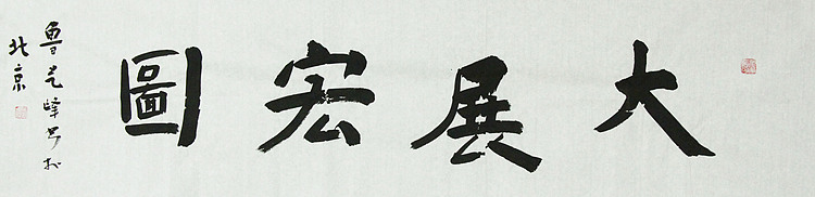 原全国人大常务副委员长、著名书法家费孝通弟子 鲁艺峰 书法精品带合影