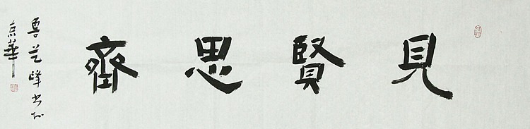 原全国人大常务副委员长、著名书法家费孝通弟子 鲁艺峰 书法精品带合影