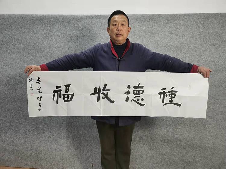 原全国人大常务副委员长、著名书法家费孝通弟子 鲁艺峰 书法精品带合影