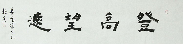 原全国人大常务副委员长、著名书法家费孝通弟子 鲁艺峰 书法精品带合影
