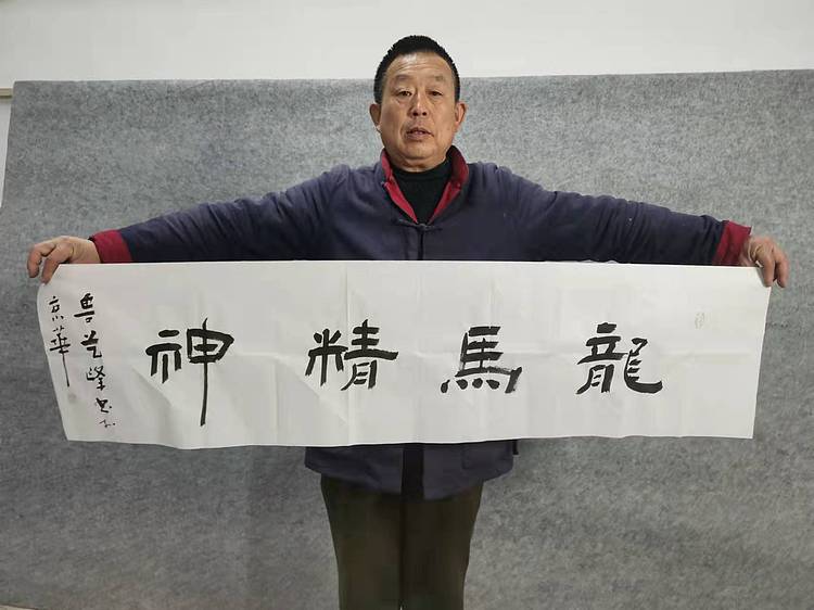 原全国人大常务副委员长、著名书法家费孝通弟子 鲁艺峰 书法精品带合影