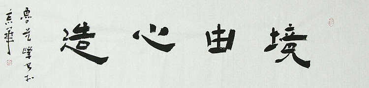 原全国人大常务副委员长、著名书法家费孝通弟子 鲁艺峰 书法精品带合影