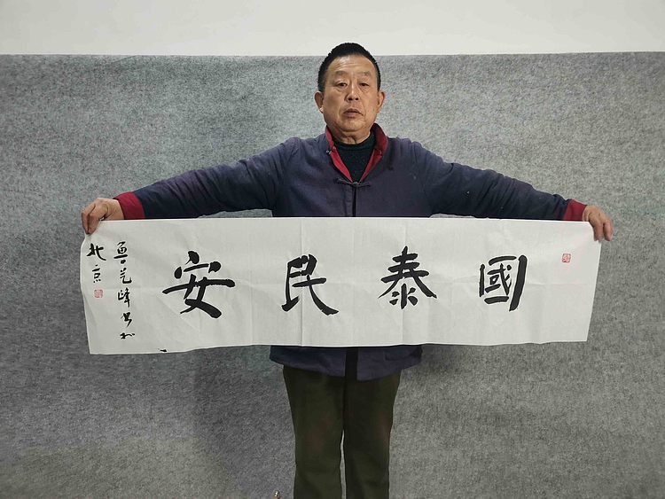 原全国人大常务副委员长、著名书法家费孝通弟子 鲁艺峰 书法精品带合影