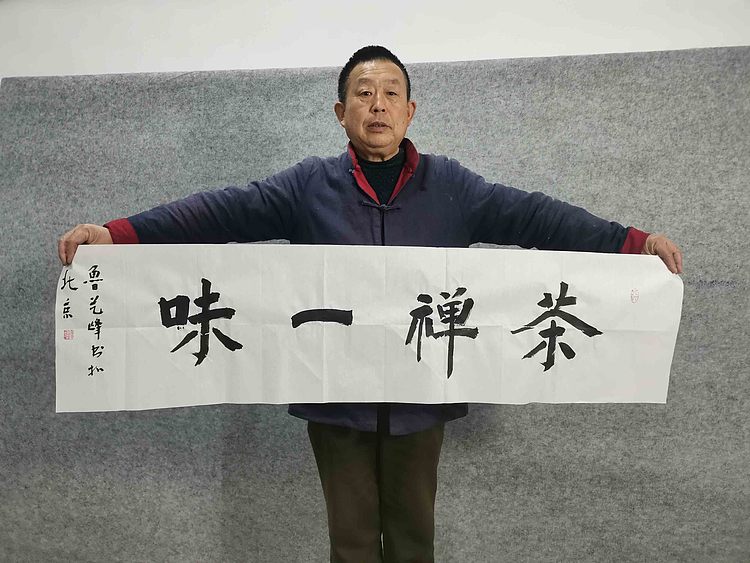 原全国人大常务副委员长、著名书法家费孝通弟子 鲁艺峰 书法精品带合影