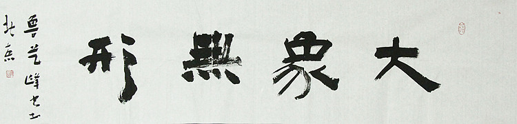 原全国人大常务副委员长、著名书法家费孝通弟子 鲁艺峰 书法精品带合影