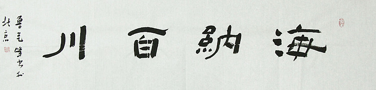 原全国人大常务副委员长、著名书法家费孝通弟子 鲁艺峰 书法精品带合影
