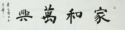 原全国人大常务副委员长、著名书法家费孝通弟子 鲁艺峰 书法精品带合影