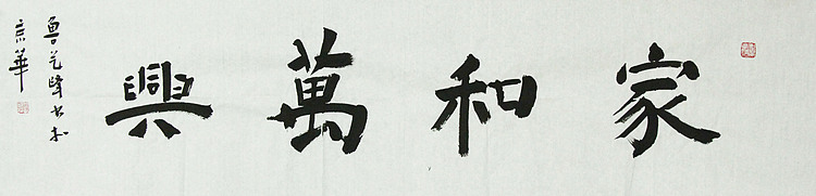 原全国人大常务副委员长、著名书法家费孝通弟子 鲁艺峰 书法精品带合影