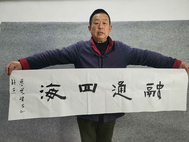 原全国人大常务副委员长、著名书法家费孝通弟子 鲁艺峰 书法精品带合影