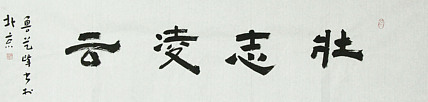 原全国人大常务副委员长、著名书法家费孝通弟子 鲁艺峰 书法精品带合影