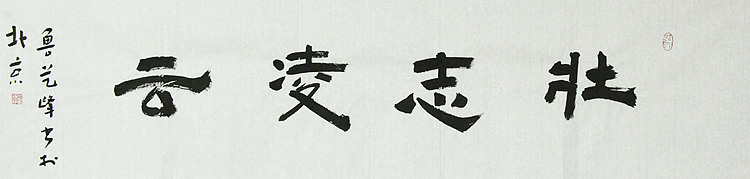 原全国人大常务副委员长、著名书法家费孝通弟子 鲁艺峰 书法精品带合影
