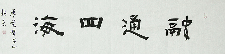 原全国人大常务副委员长、著名书法家费孝通弟子 鲁艺峰 书法精品带合影