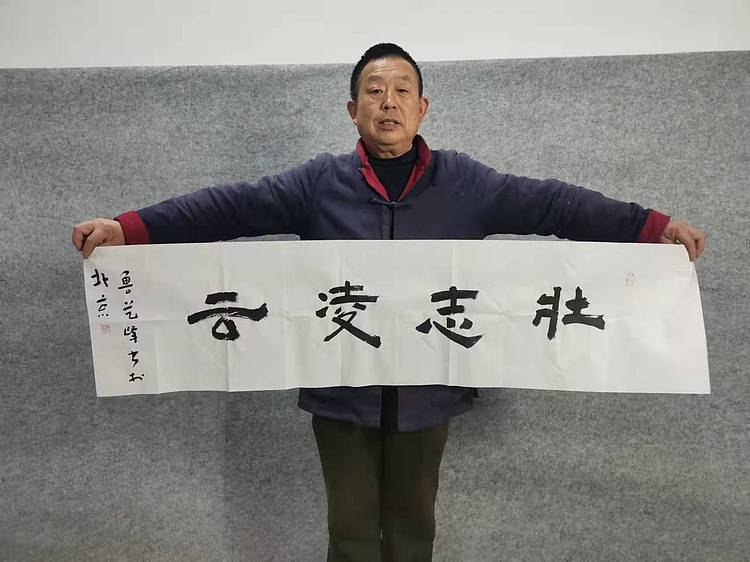 原全国人大常务副委员长、著名书法家费孝通弟子 鲁艺峰 书法精品带合影