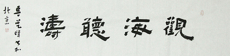 原全国人大常务副委员长、著名书法家费孝通弟子 鲁艺峰 书法精品带合影