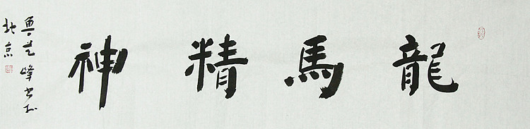 原全国人大常务副委员长、著名书法家费孝通弟子 鲁艺峰 书法精品带合影