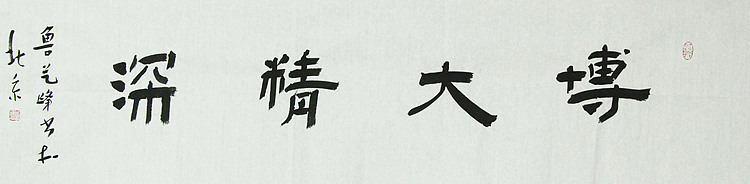 原全国人大常务副委员长、著名书法家费孝通弟子 鲁艺峰 书法精品带合影