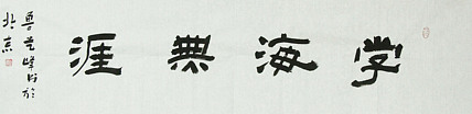 原全国人大常务副委员长、著名书法家费孝通弟子 鲁艺峰 书法精品带合影