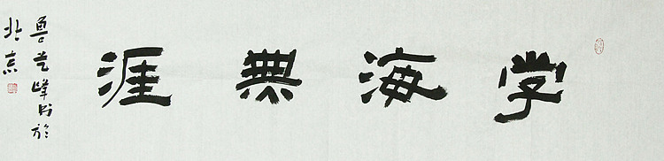 原全国人大常务副委员长、著名书法家费孝通弟子 鲁艺峰 书法精品带合影