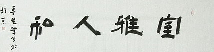 原全国人大常务副委员长、著名书法家费孝通弟子 鲁艺峰 书法精品带合影