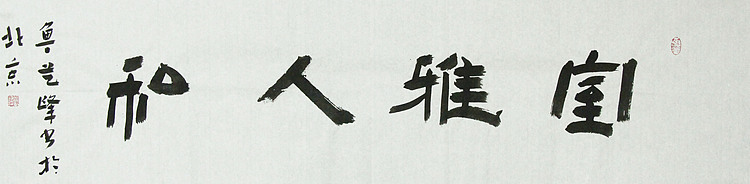 原全国人大常务副委员长、著名书法家费孝通弟子 鲁艺峰 书法精品带合影