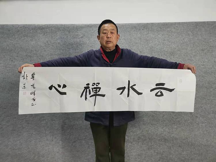 原全国人大常务副委员长、著名书法家费孝通弟子 鲁艺峰 书法精品带合影