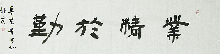 原全国人大常务副委员长、著名书法家费孝通弟子 鲁艺峰 书法精品带合影