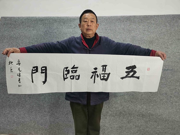 原全国人大常务副委员长、著名书法家费孝通弟子 鲁艺峰 书法精品带合影