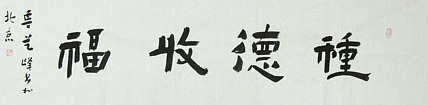 原全国人大常务副委员长、著名书法家费孝通弟子 鲁艺峰 书法精品带合影
