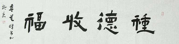 原全国人大常务副委员长、著名书法家费孝通弟子 鲁艺峰 书法精品带合影