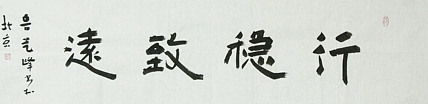 原全国人大常务副委员长、著名书法家费孝通弟子 鲁艺峰 书法精品带合影