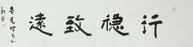 原全国人大常务副委员长、著名书法家费孝通弟子 鲁艺峰 书法精品带合影