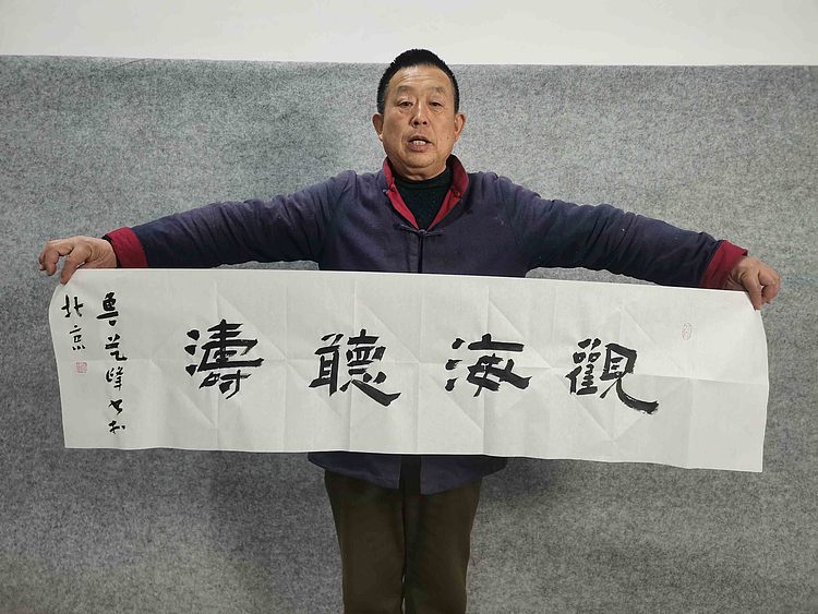 原全国人大常务副委员长、著名书法家费孝通弟子 鲁艺峰 书法精品带合影