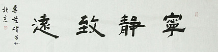 原全国人大常务副委员长、著名书法家费孝通弟子 鲁艺峰 书法精品带合影