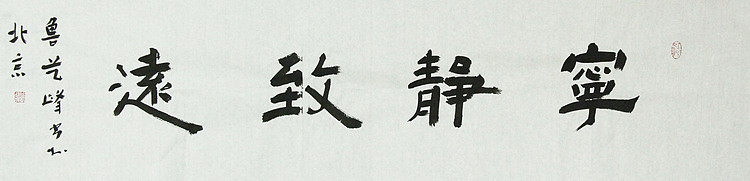 原全国人大常务副委员长、著名书法家费孝通弟子 鲁艺峰 书法精品带合影