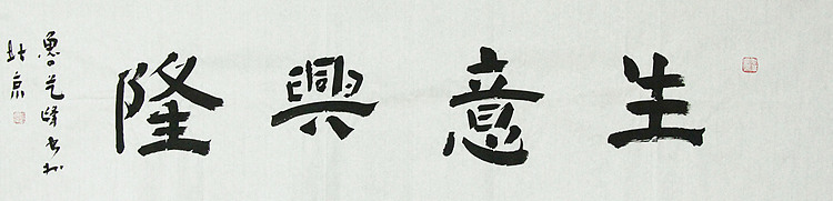 原全国人大常务副委员长、著名书法家费孝通弟子 鲁艺峰 书法精品带合影