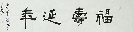 原全国人大常务副委员长、著名书法家费孝通弟子 鲁艺峰 书法精品带合影