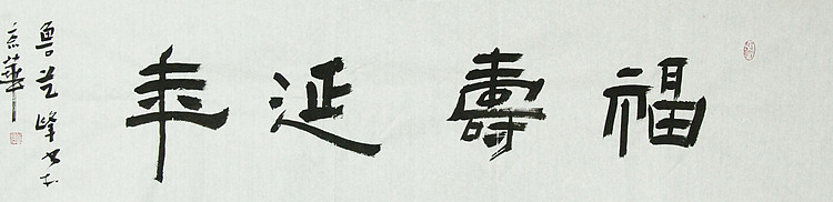 原全国人大常务副委员长、著名书法家费孝通弟子 鲁艺峰 书法精品带合影