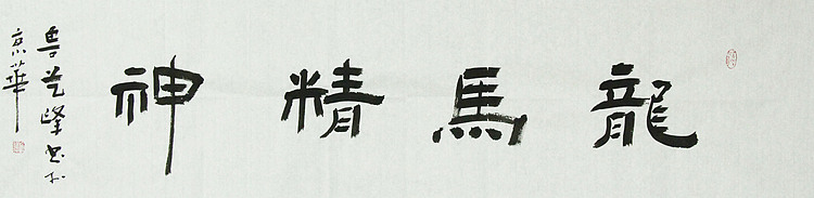 原全国人大常务副委员长、著名书法家费孝通弟子 鲁艺峰 书法精品带合影