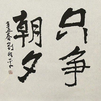 著名画家，中央国家机关美术家协会艺术顾问，中美协会员 刘兆平