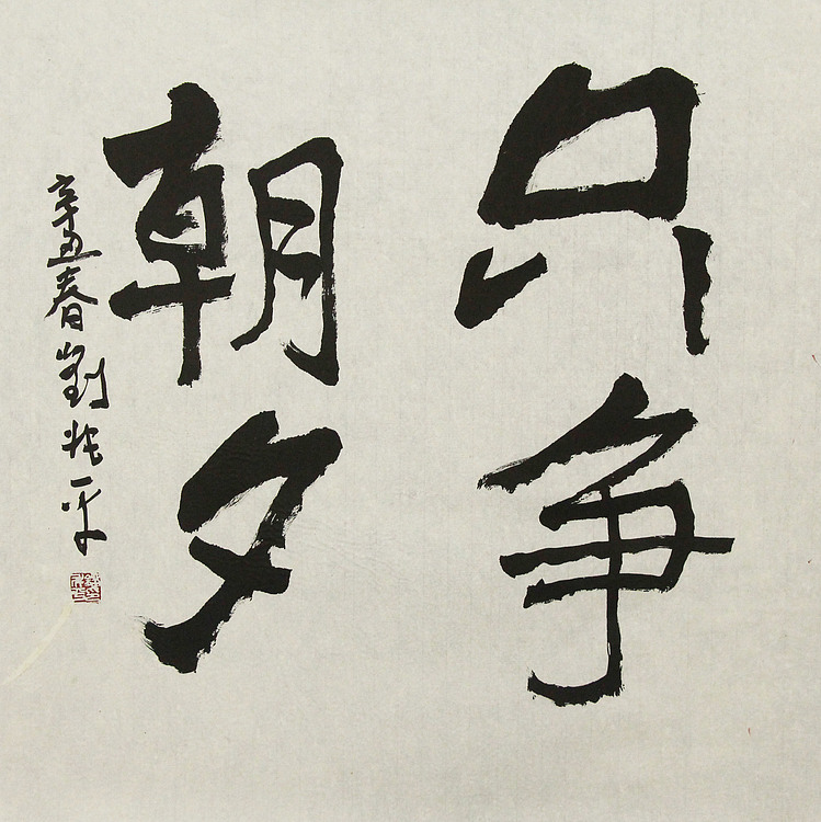 著名画家，中央国家机关美术家协会艺术顾问，中美协会员 刘兆平
