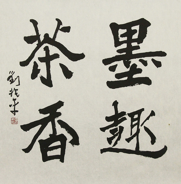 著名画家，中央国家机关美术家协会艺术顾问，中美协会员 刘兆平
