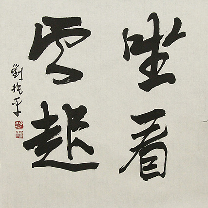 著名画家，中央国家机关美术家协会艺术顾问，中美协会员 刘兆平