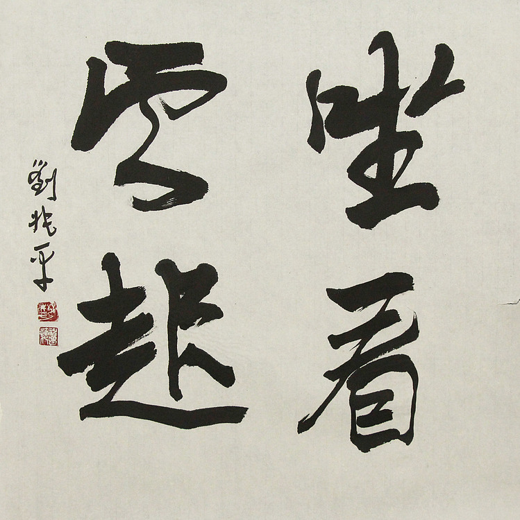 著名画家，中央国家机关美术家协会艺术顾问，中美协会员 刘兆平