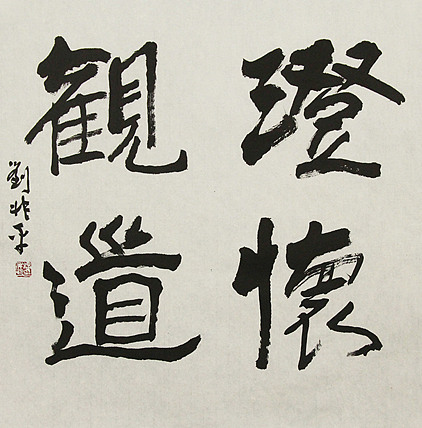 著名画家，中央国家机关美术家协会艺术顾问，中美协会员 刘兆平