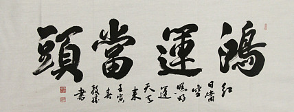 漳州市美协会员国画&mdash;黄教胜