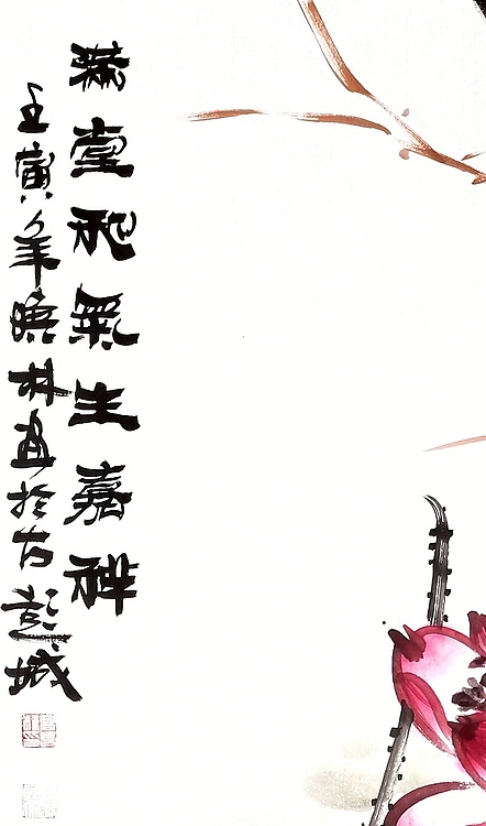 高晓林 （3075）国家一级美术师，江苏省美协会员《满堂和气生嘉祥》