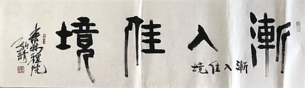 中国书画收藏家协会会员 泓靖 渐入佳境
