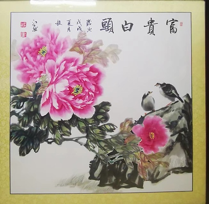 当代著名书画家 醉墨 朱毅江国画《富贵白头》